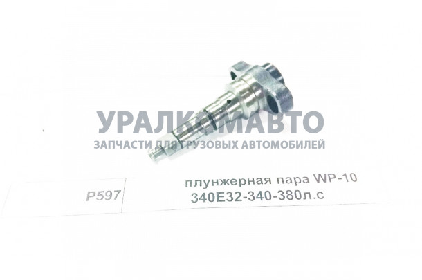 Плунжерная пара ТНВД WP10.340E32  340/380.с.л. SHAANXI Р597