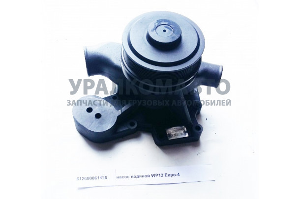Насос водяной  WP12 SHAANXI 612600061954 / 612600061426