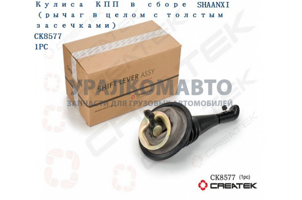 Кулиса рычаг КПП 12 передач с делителем в сборе качество Createk SHAANXI DZ9114240026
