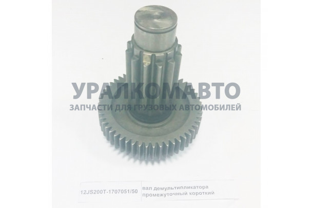 Вал демультипликатора промежуточный короткий HOWO 12JS200T-1707051/50