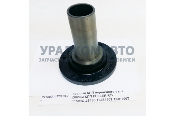 Крышка КПП первичного вала D62мм КПП FULLER RT-11509C,JS180,12JS160T,12JS200T