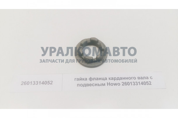 гайка фланца карданного вала с подвесным HOWO 26013314052