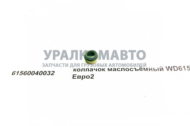 колпачок маслосъемный WD615 Евро2 (L=12, D=14, d=11) HOWO 61560040032