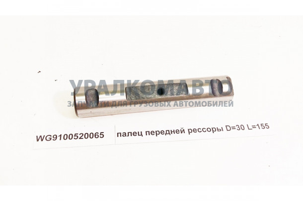 палец передней рессоры D=30 L=155 HOWO WG9100520065