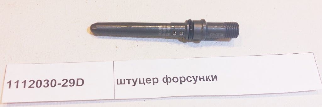 Штуцер форсунки