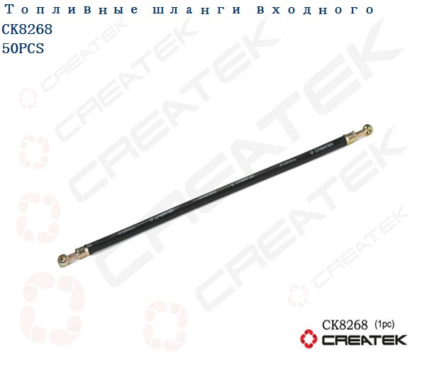 Шланг ТНВД топливный (под штуцеры, 620 мм) качество Createk