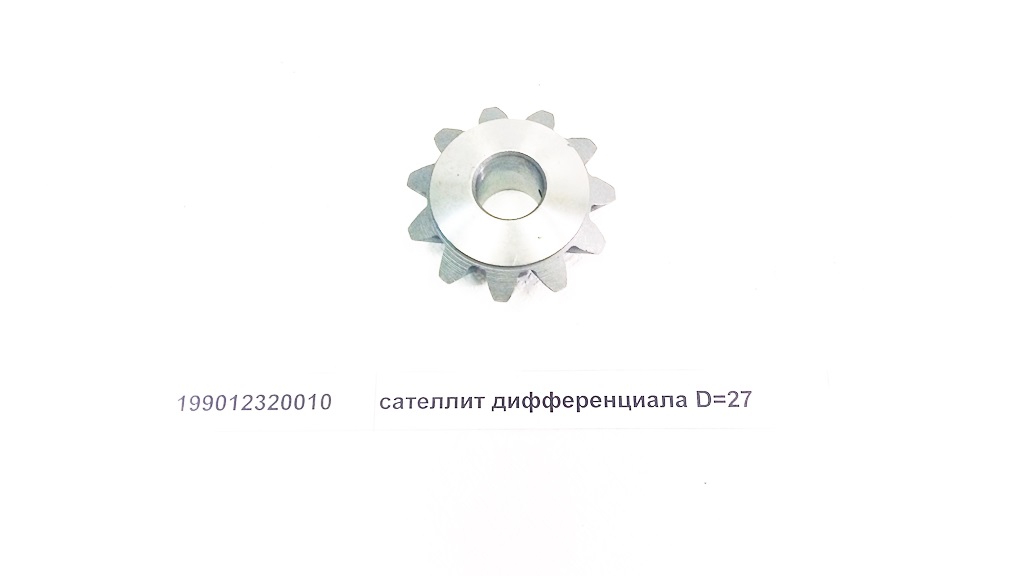 Сателлит дифференциала d=27 (мост HDZ237) X3000