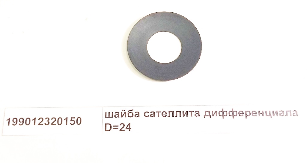 Шайба сателлита дифференциала D=24